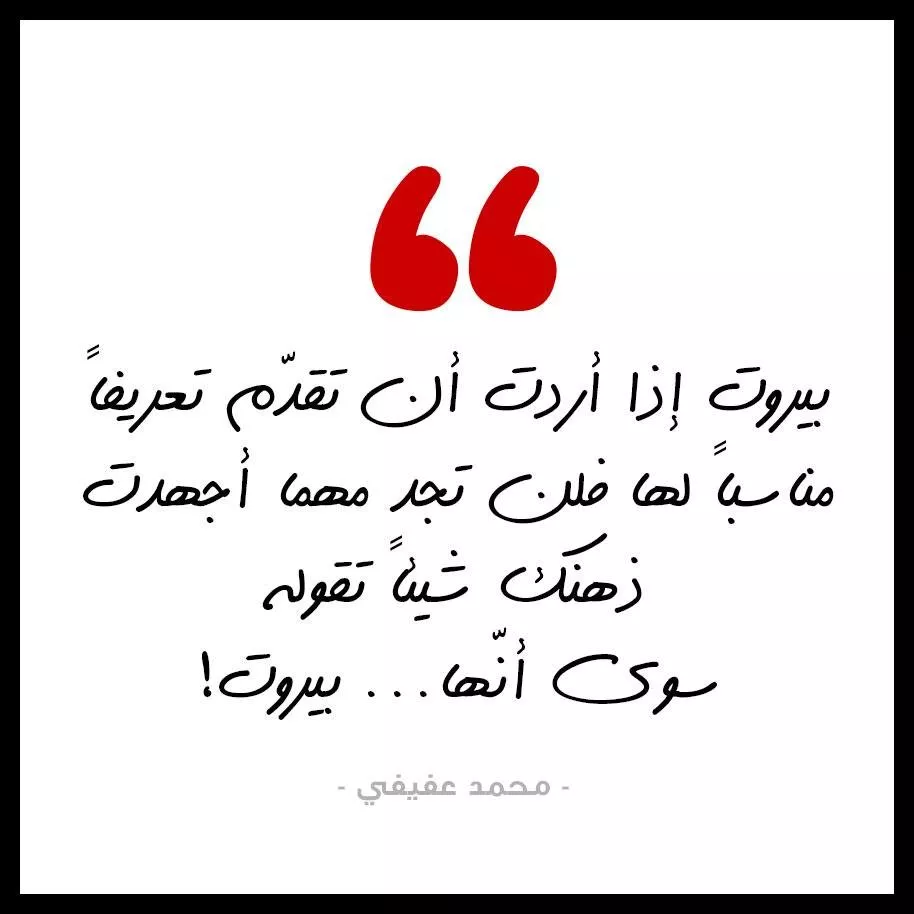 اقوال مؤثّرة وعبارات من القلب عن لبنان وعاصمته بيروت