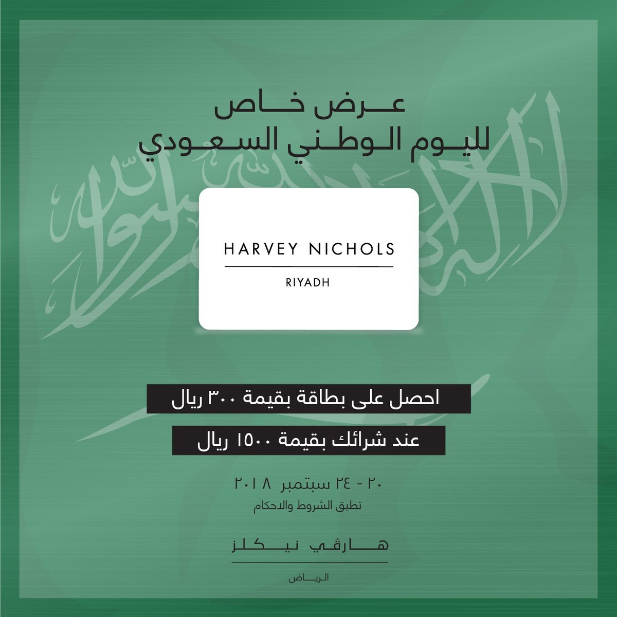 احتفالات اليوم الوطني السعودي هارفي نيكلز