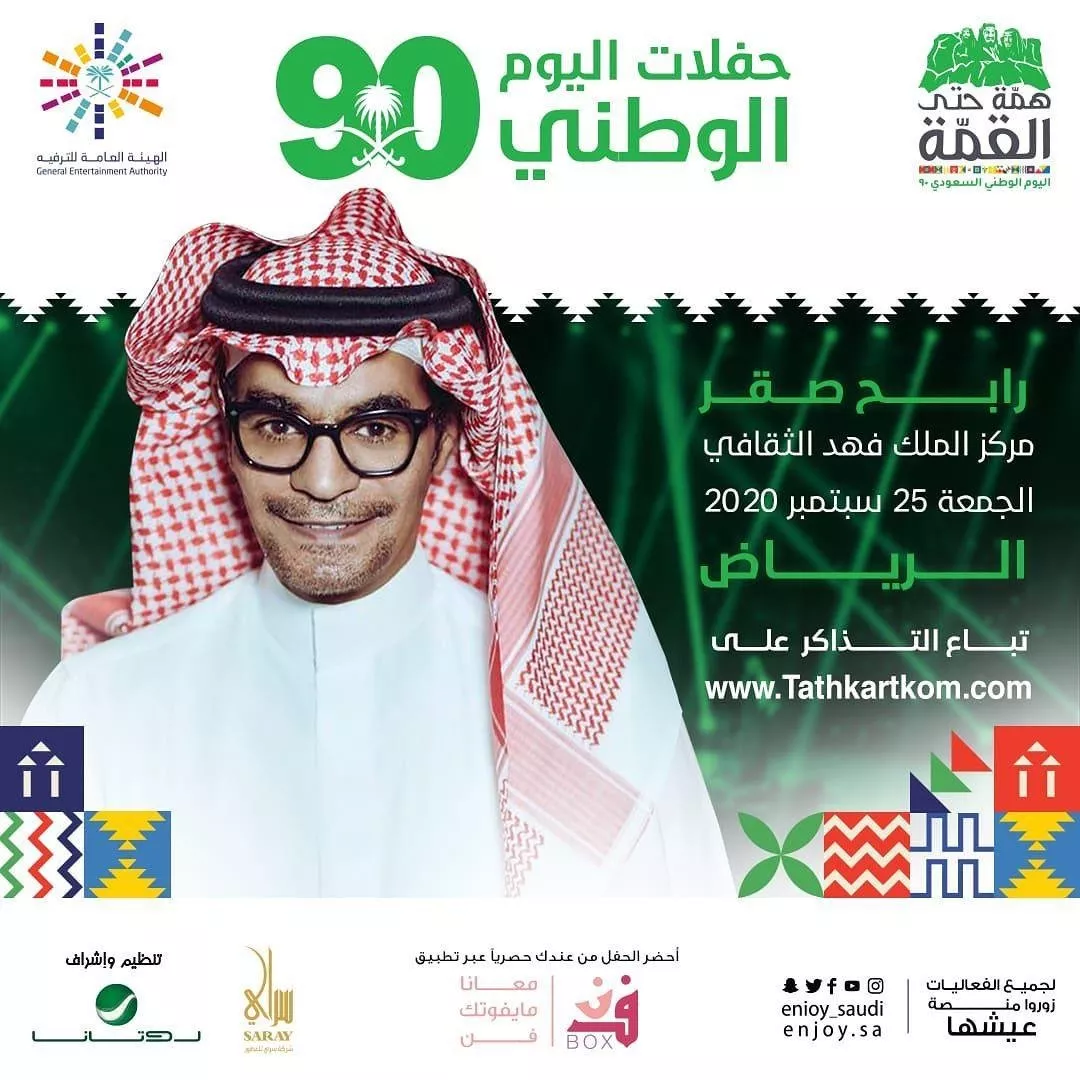 احتفالات اليوم السعودي 90 التي سيحييها المشاهير في المملكة
