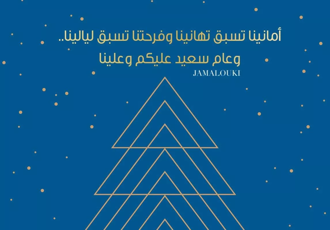 ثيمات العيد: 10 بطاقات إلكترونية حصريّة من جمالكِ لمعايدة الأحبّاء في السنة الجديدة