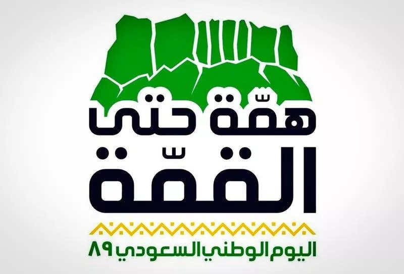 همة حتى القمة: شعار اليوم الوطني السعودي 2020