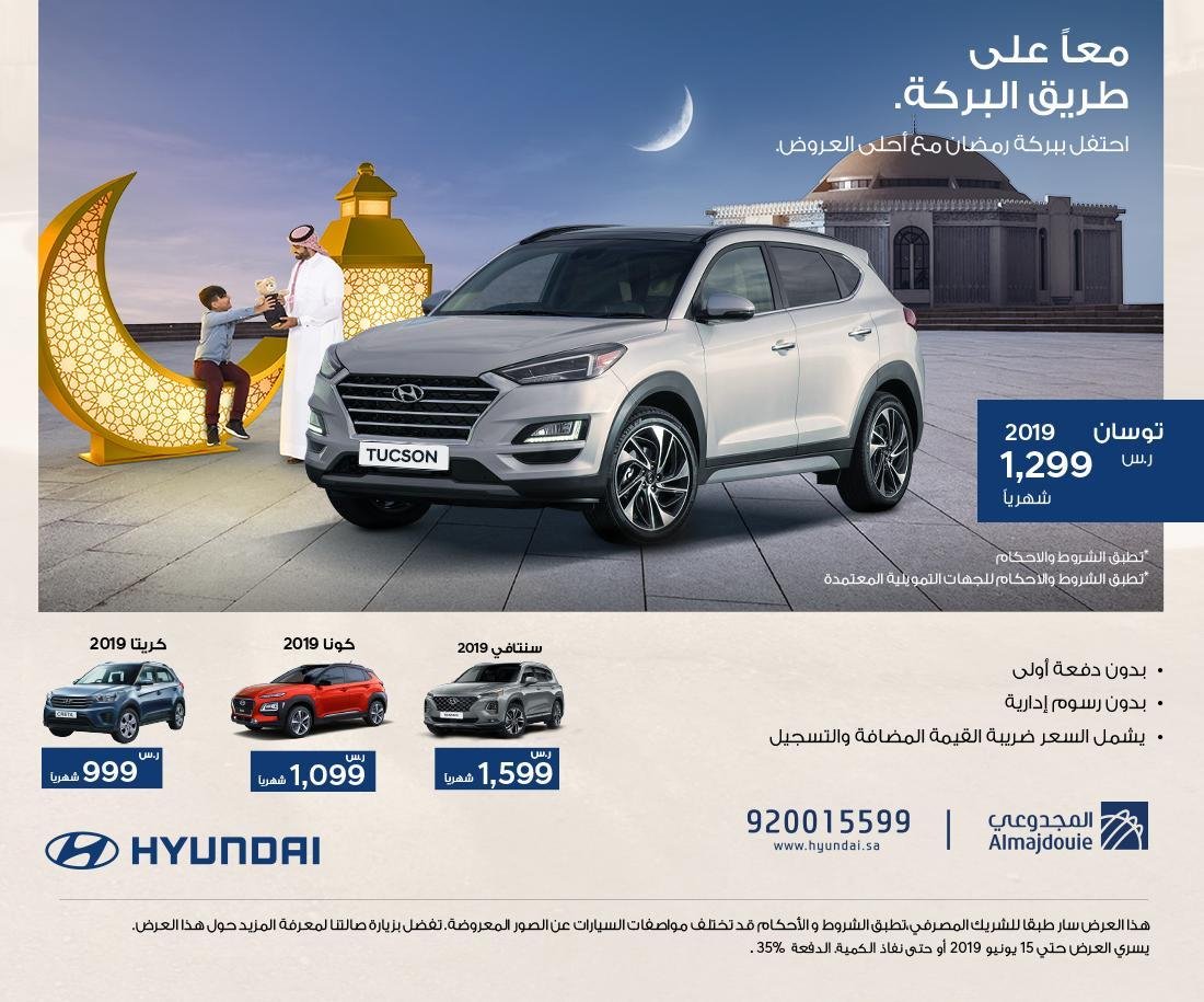 عروض رمضان للسيارات في السعودية من المجدوعي
