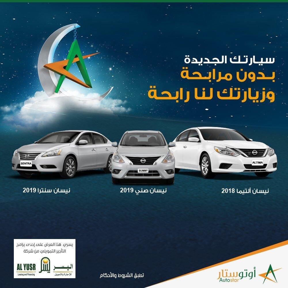 عروض رمضان للسيارات في السعودية من اوتو ستار