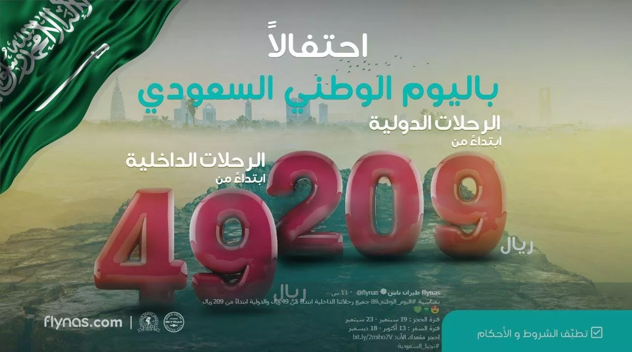 تخفيضات اليوم الوطني السعودي 2019: أبرز عروض الفنادق، الخطوط الجوية وغيرها في المملكة