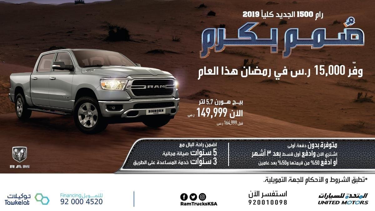 عروض رمضان للسيارات في السعودية من شركة الاولى المتقدمة
