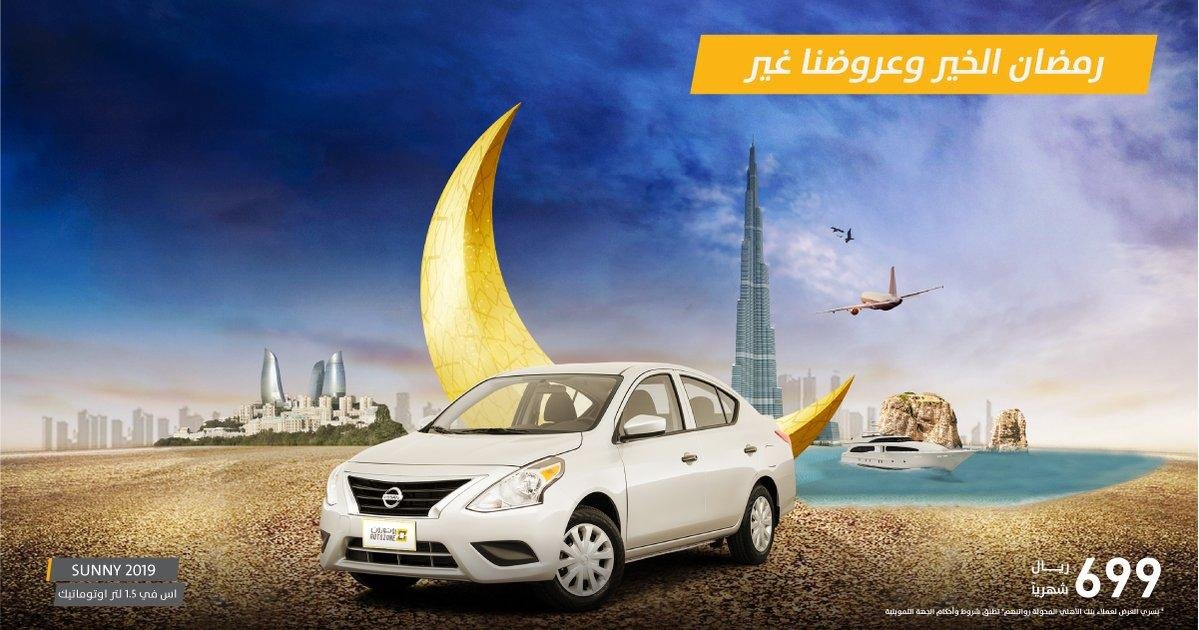 عروض رمضان للسيارات في السعودية من اتوزون بالبيد