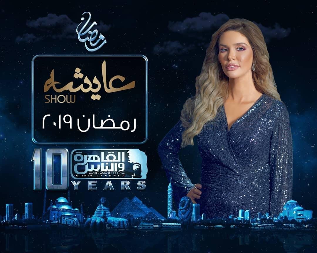 برنامج عايشة شو رمضان 2019