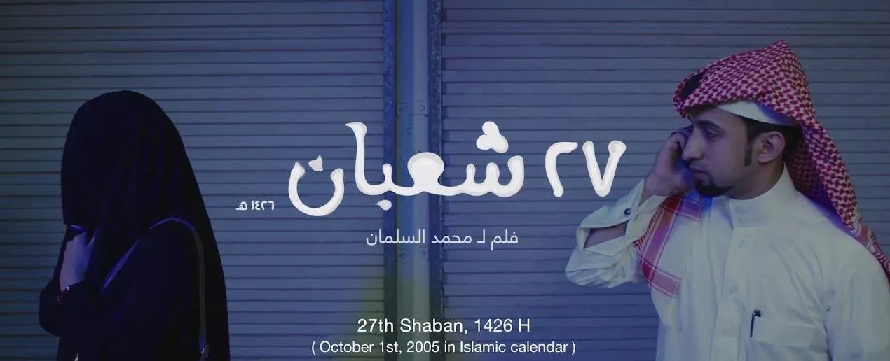 نتفلكس تشتري حقوق بث 6 أفلام سعودية قصيرة: ستة شبابيك في الصحراء