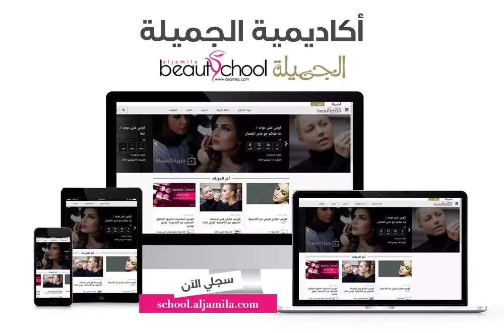 مجلّة الجميلة تطلق Aljamila Beauty School  لتعليم فنون المكياج