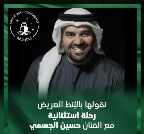  فعاليات اليوم الوطني السعودي حفل حسين الجسمي، بمناسبة اليوم الوطني السعودي 2020