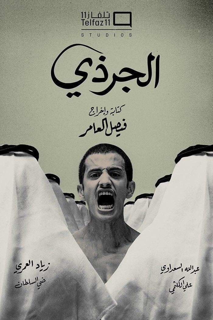 نتفليكس أفلام سعودية المملكة العربية السعودية فيلم الجرذي على نتفلكس 