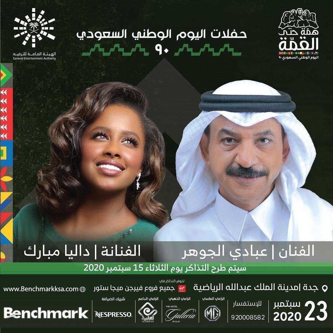 حفل داليا مبارك وعبادي الجوهر، بمناسبة اليوم الوطني السعودي 2020 فعاليات اليوم الوطني السعودي