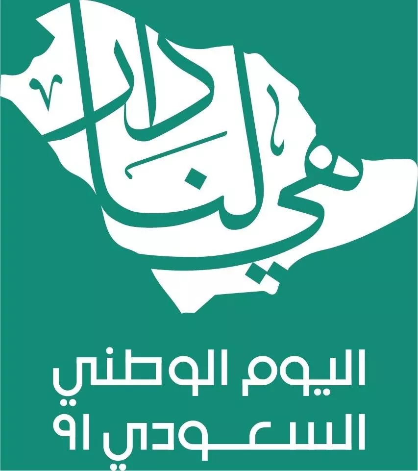 كل المعلومات التي تحتاجين لمعرفتها عن اليوم الوطني السعودي 91