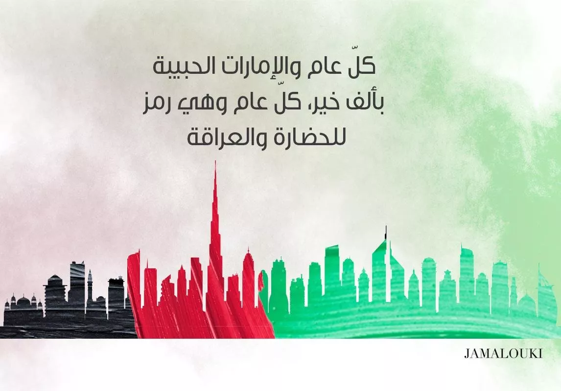 عبارات تهنئة بمناسبة اليوم الوطني الاماراتي، ارسليها للمقربين منكِ