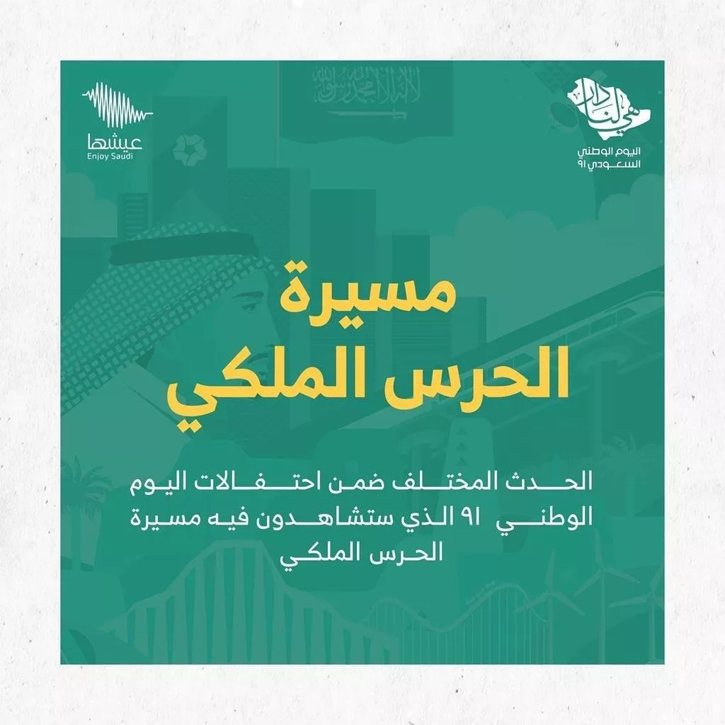فعاليات اليوم الوطني السعودي 91: كل ما عليكِ معرفته عن هذه الاحتفالات