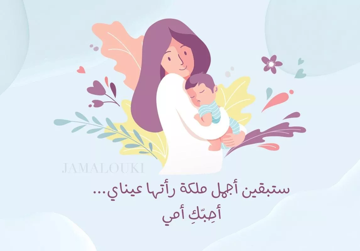 تهنئة عيد الام 2021: بطاقات وعبارات نابعة من القلب لترسليها لوالدتكِ وتفرحي قلبها