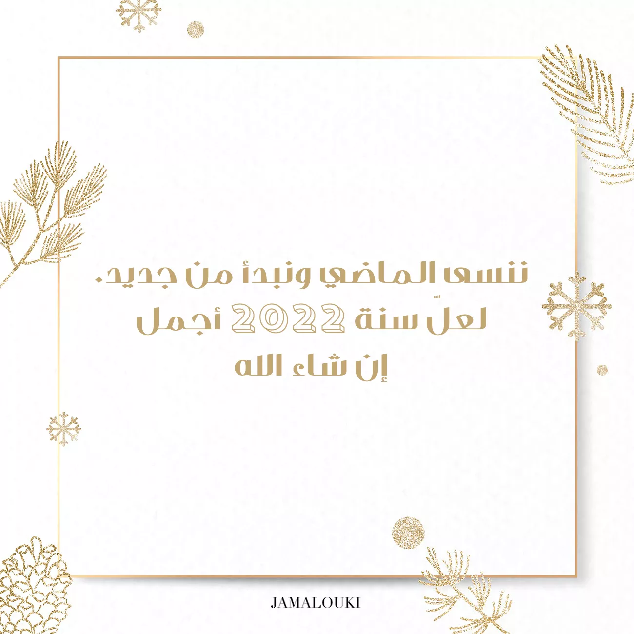 ثيمات العيد حصرية من جمالكِ... ارسليها لتعايدي بها الجميع في السنة الجديدة 2022