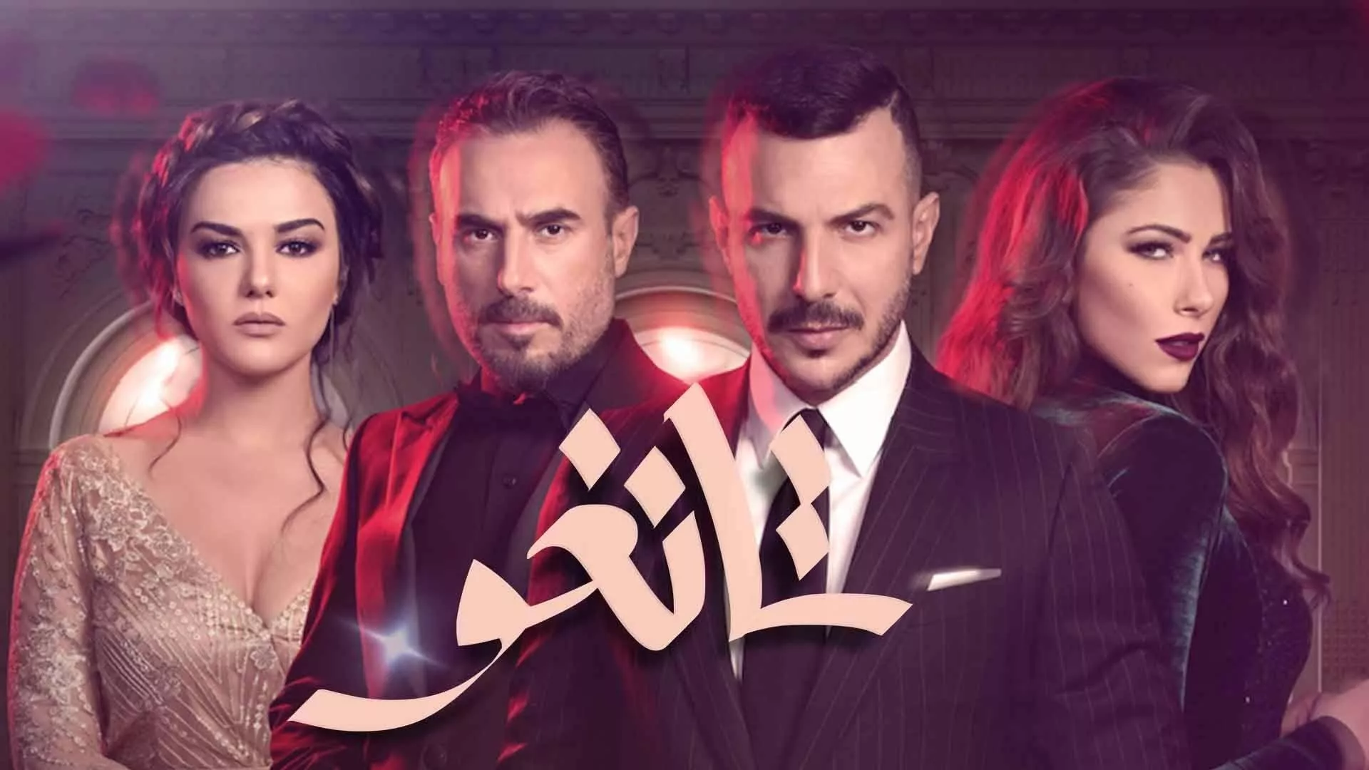 افضل المسلسلات العربية على نتفلكس... أي مسلسل لن تملّين من إعادة مشاهدته؟