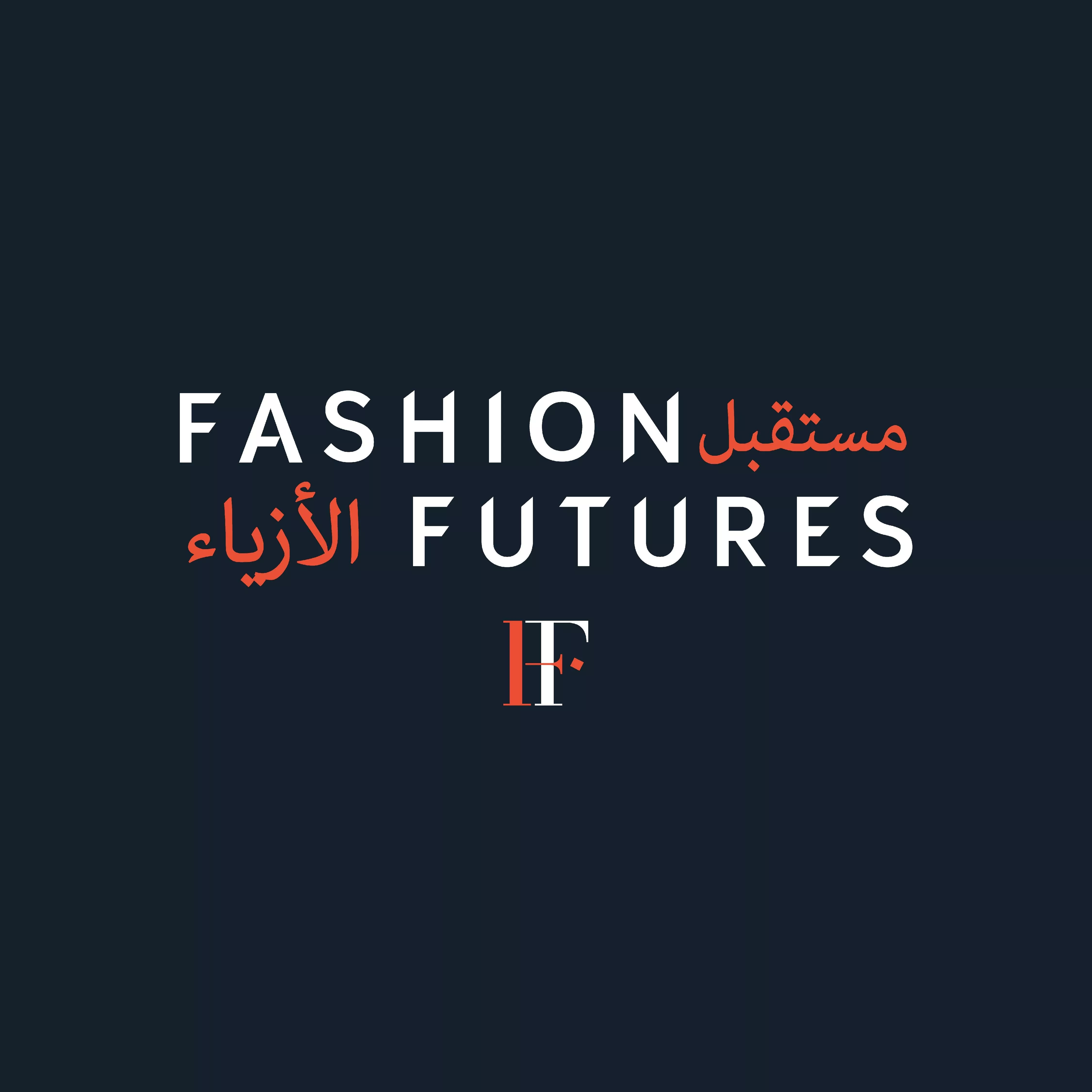 هيئة الأزياء تطلق ملتقى مستقبل الأزياء للتركيز على الإبتكار والإستدامة في الموضة
