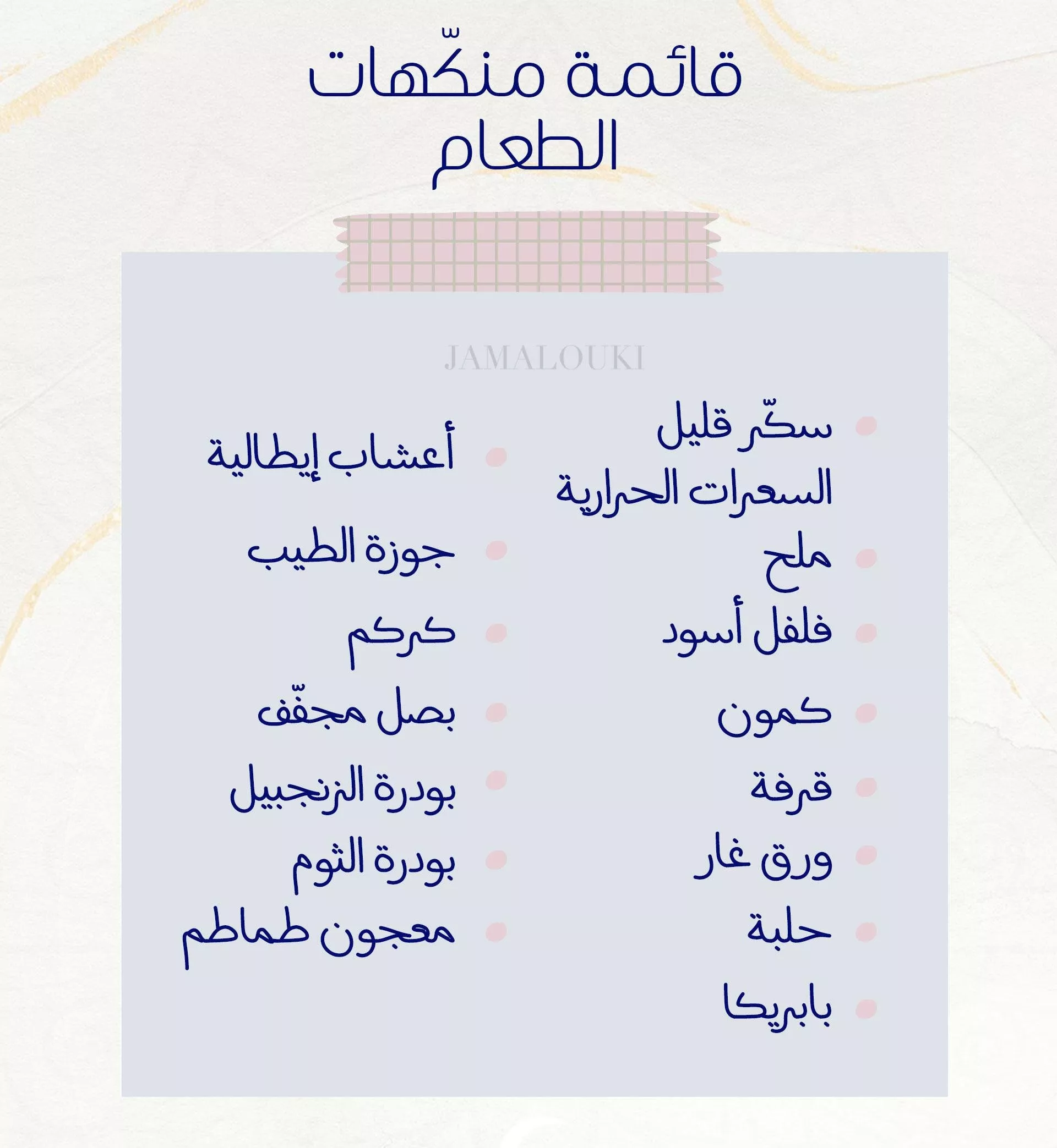 قائمة بأهمّ مقاضي رمضان الصحية: دوّني كل ما تحتاجين إليه في هذا الشهر المبارك