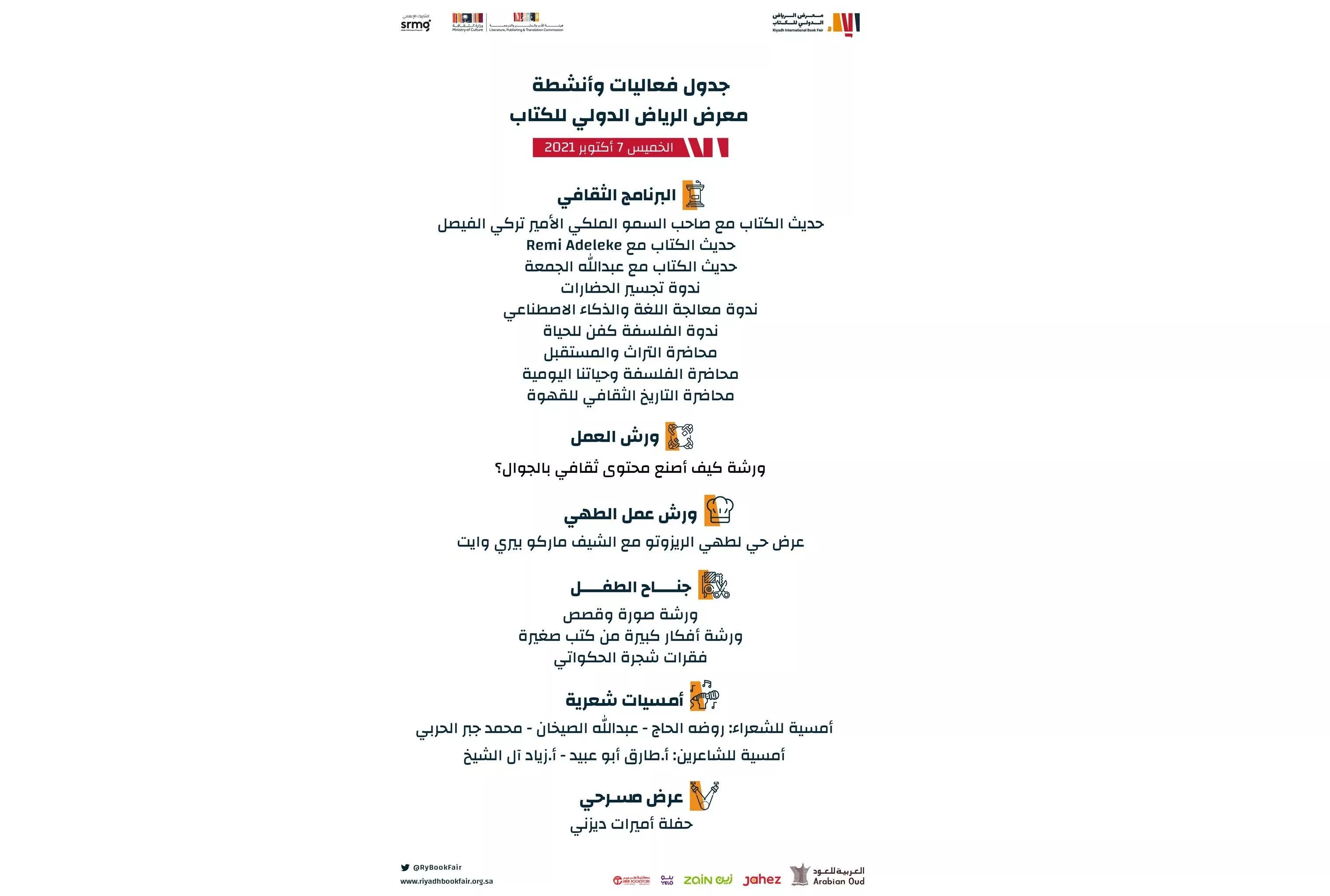 معرض الرياض الدولي للكتاب 2021: منصة إفتراضية وإجراءات إحترازية جديدة