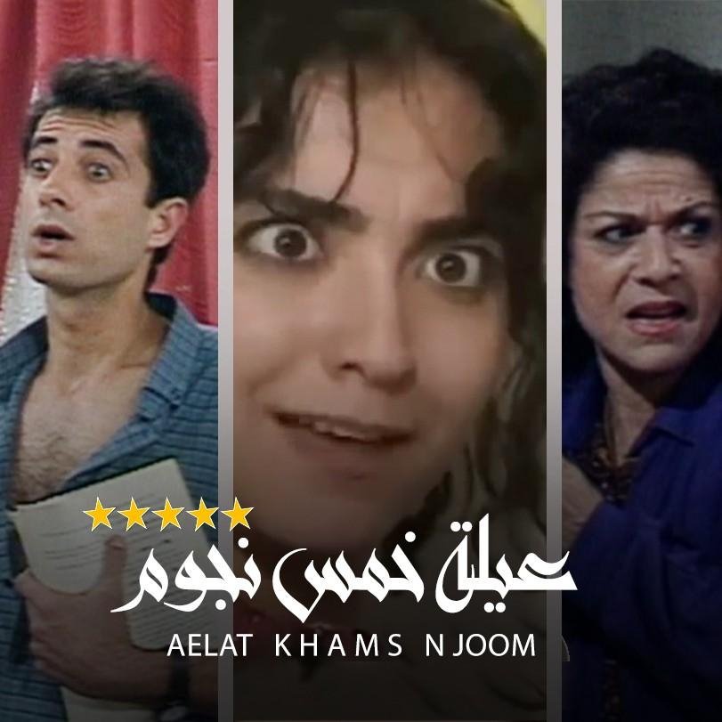 مسلسلات كوميدية سورية  - مسلسل عيلة 5 نجوم