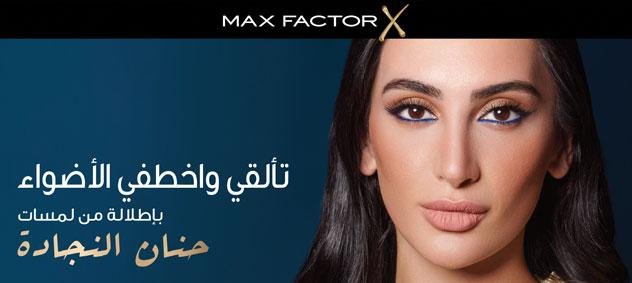 مجموعة مكياج Max Factor - فنانة التجميل حنان النجادة