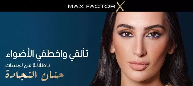 Max Factor تبتكر مظهراً احتفالياً بعنوان تألقي في الضوء بالتعاون مع فنانة التجميل حنان النجادة لموسم الأعياد 2021