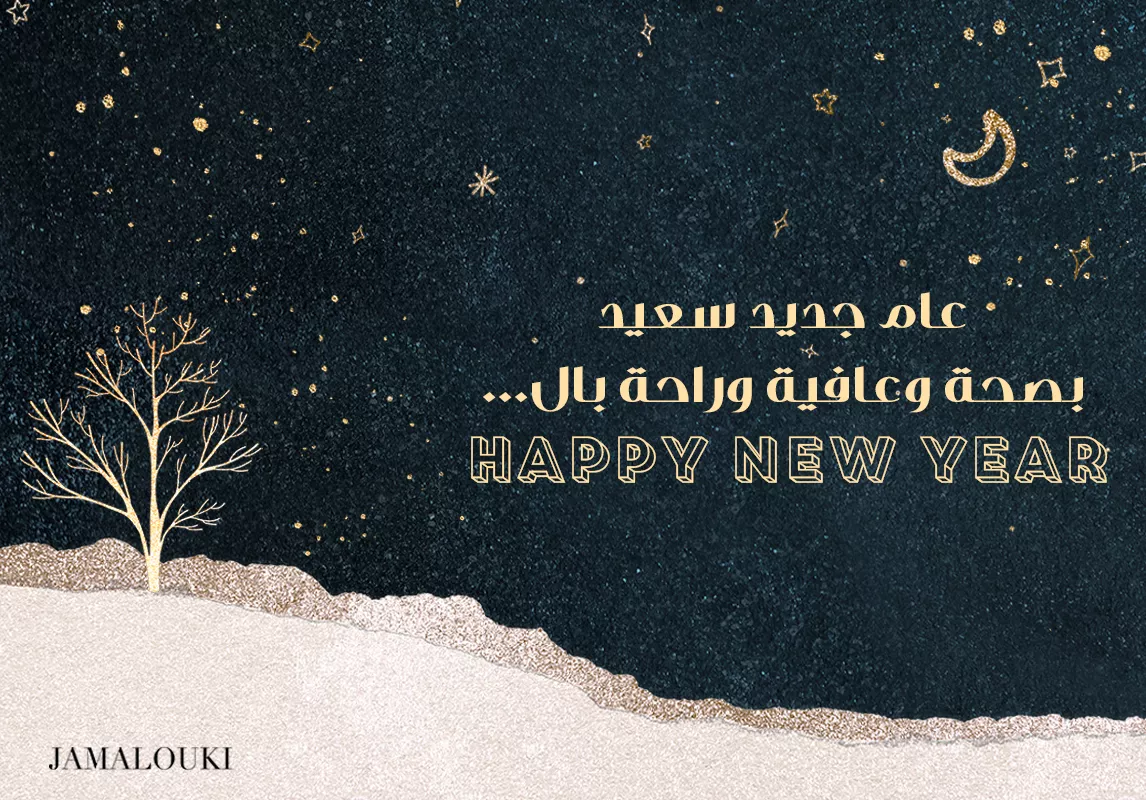 ثيمات العيد حصرية من جمالكِ... ارسليها لتعايدي بها الجميع في السنة الجديدة 2022