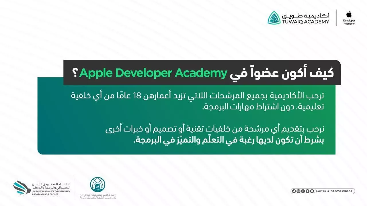 افتتاح أكادمية آبل Apple Developer Academy في الرياض في السعودية