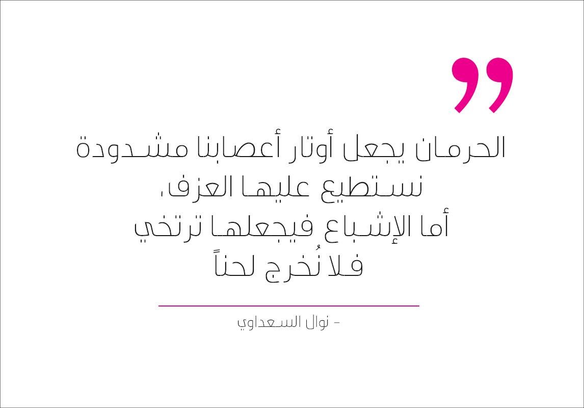 اقوال حكم نوال السعداوي كاتبة عربية nawal saadawi