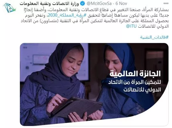 المملكة العربية السعودية تحصد الجائزة العالمية لتمكين المرأة في التقنية