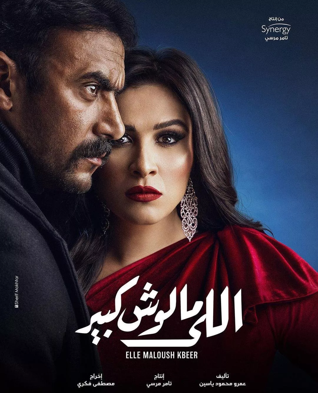 ياسمين عبد العزيز في مسلسل اللي مالوش كبير في رمضان 2021