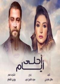 مسلسل أحلى أيام الجزء الثالث