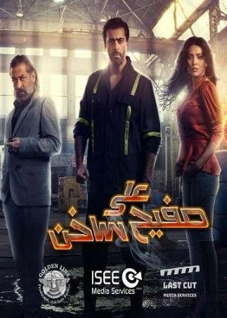 على صفيح ساخن