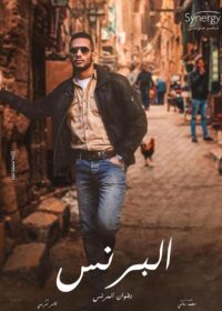 مسلسل البرنس