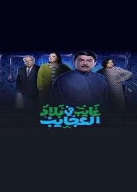 مسلسل غايب في بلاد العجائب