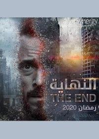 مسلسل النهاية