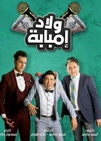 مسلسل ولاد امبابة