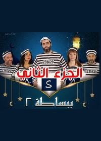 مسلسل ببساطة الجزء الثاني