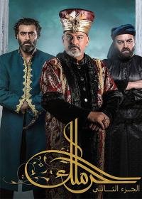مسلسل حرملك الجزء الثاني