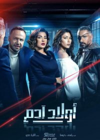 مسلسل أولاد آدم