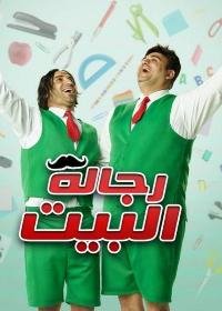 مسلسل رجالة البيت 