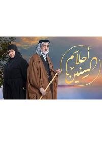 مسلسل أحلام السنين 