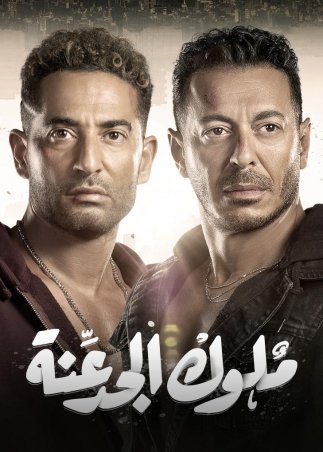 ملوك الجدعنة