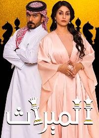 مسلسل الميراث