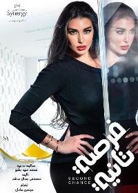 مسلسل فرصة تانية