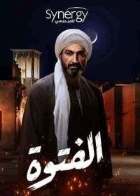 مسلسل الفتوة
