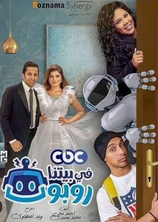 في بيتنا روبوت