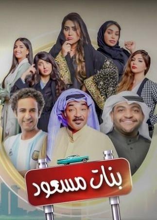 بنات مسعود